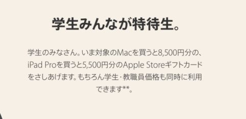 学生向けキャンペーン 、MacやiPad Proを購入することでApple Storeギフトカードがもらえる