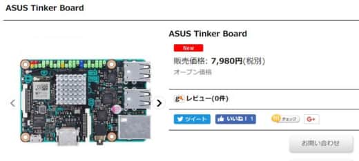 ASUS Tinker Board が日本でも発売へ、Physical Computing Labが正規代理店に