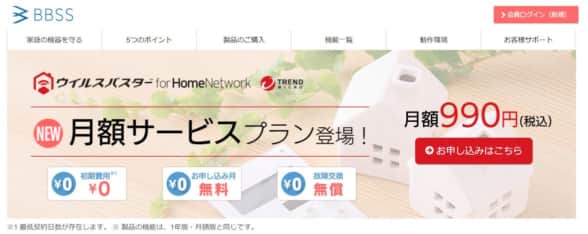 ウイルスバスター for Home Network に月額プランが登場！月額990円で簡単に家のネットワークを保護できるように