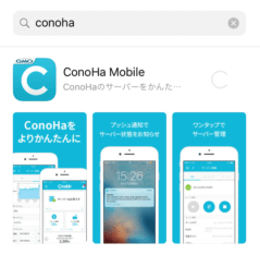 ConoHa Mobile で、スマホから簡単にVPSを管理できるように！