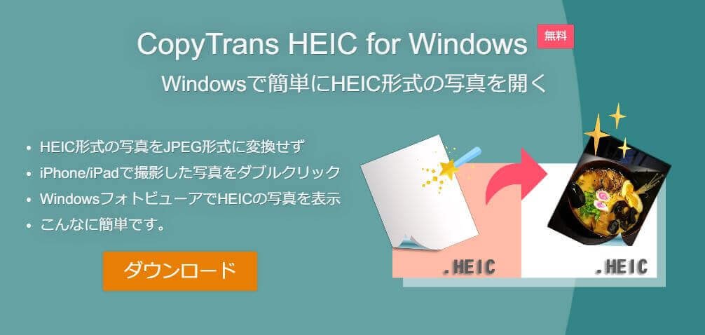 HEIC ファイルを直接Windowsで開く！【ハウツー】