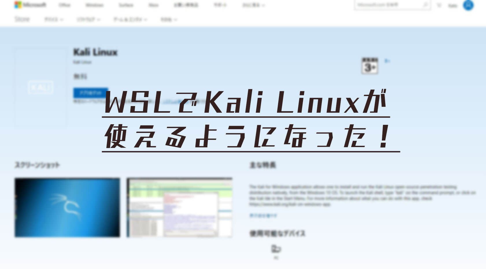 Kali Linux がWSLで使えるように！次のディストリはCent OSかと思いました？残念！Kali Linuxちゃんでした！