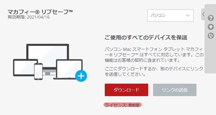 McAfee リブセーフ の3年版が3980円の激安特価で販売中！