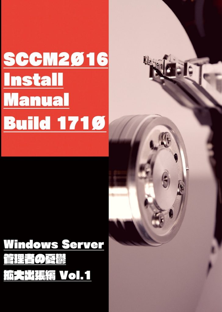 SCCM2016 Install Manual Build 1710