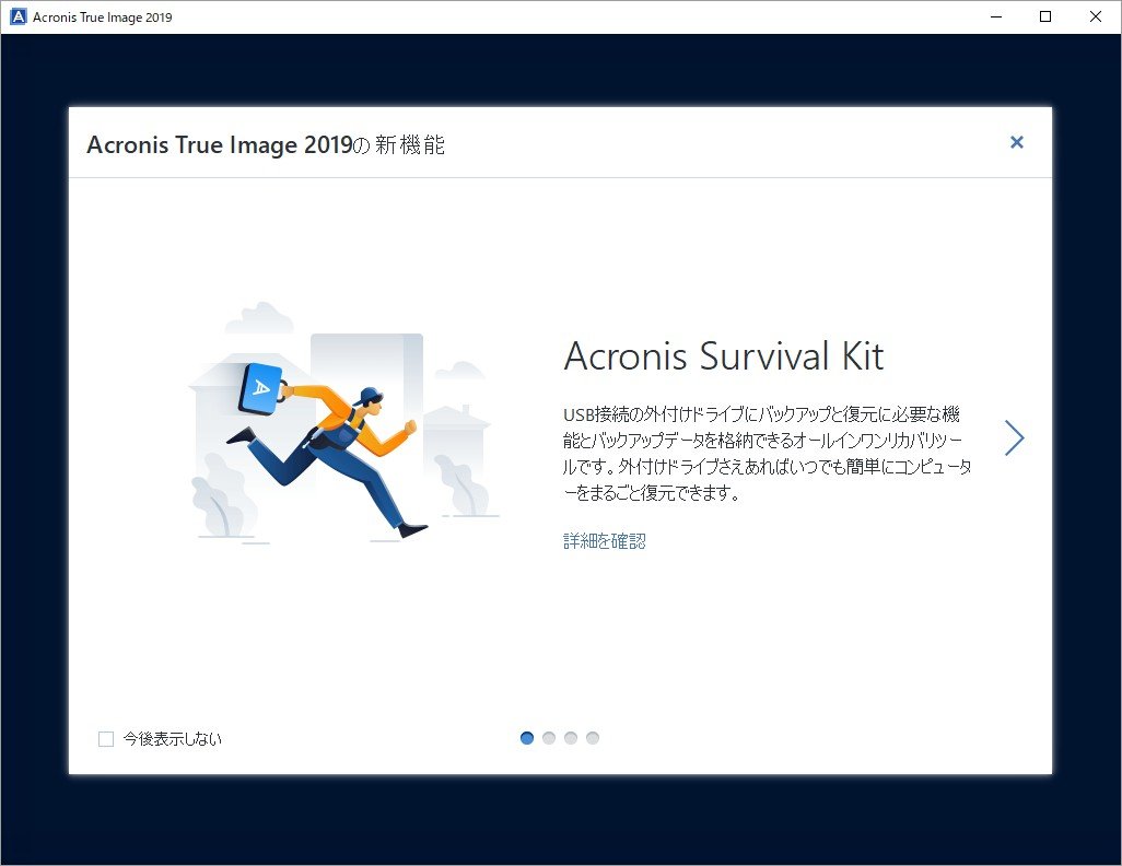 Acronis True Image 2019 1台版が驚異の3980円で購入できるセール