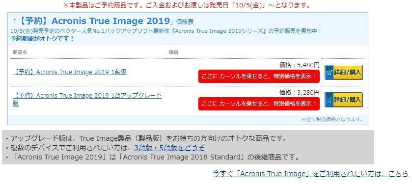 Acronis True Image 2019 1台版が驚異の3980円で購入できるセール