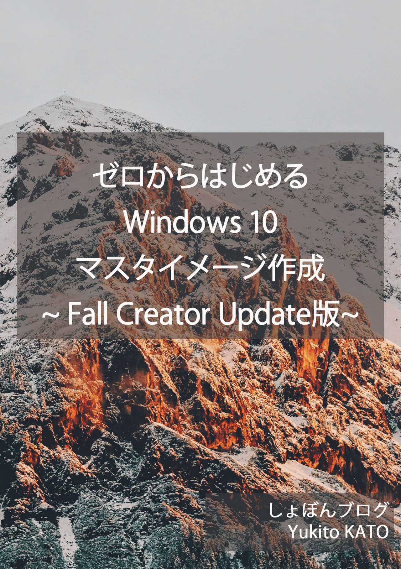 ゼロからはじめるWindows 10 マスターイメージ作成 ~Fall Creators Update 対応版~