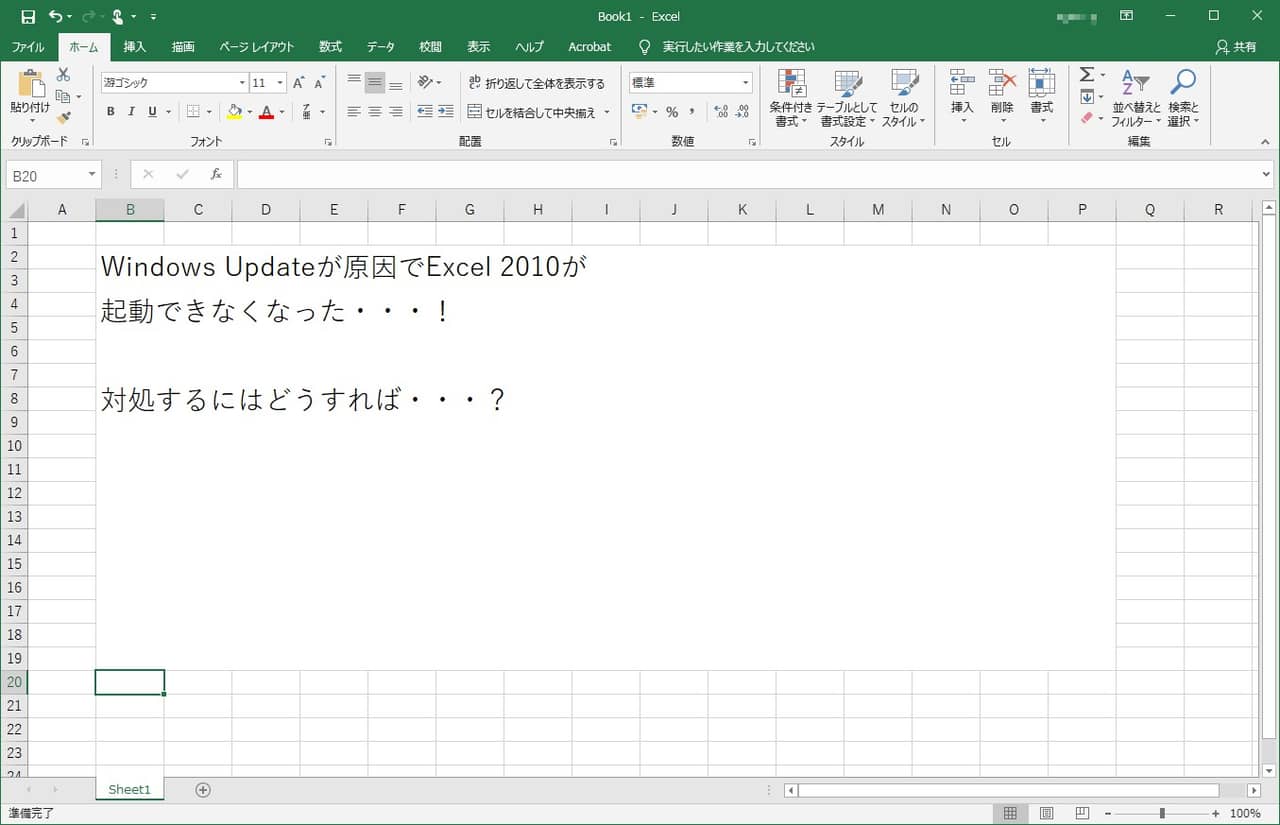 Excel 2010が起動しなくなった場合の対処方法【KB4461627】