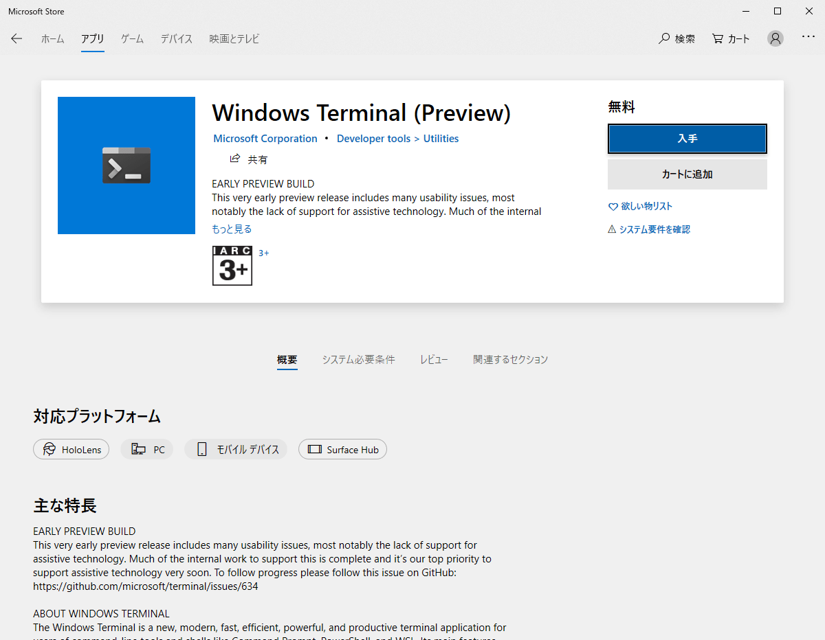 Windows Terminalのプレビュー版がMicrosoft Storeで公開へ