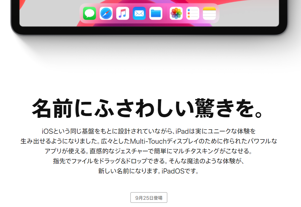 iPad OSのリリースが9月25日に前倒しへ、検証スケジュール立てている方はご注意を！