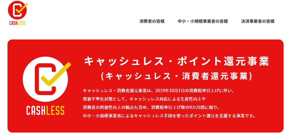 キャッシュレスポイント還元サイトが分かりづらかったので 自分が使う物についてまとめてみた しょぼんブログ