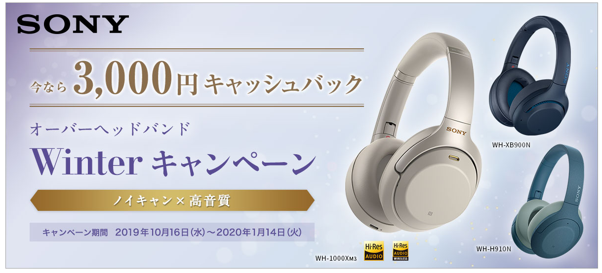 WH-1000XM3がお得に買える、3000円キャッシュバックキャンペーン開催中