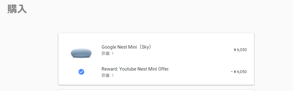 YouTube 有料プランを契約していれば、Google Nest miniが無料になるクーポン配布中