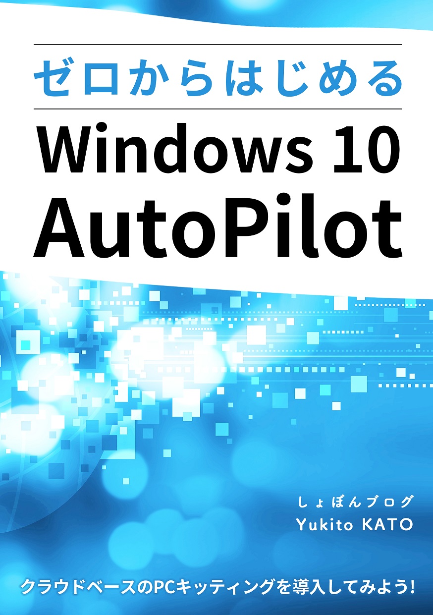 技術書典9に「ゼロからはじめるWindows 10 Autopilot」を引っさげて参加します！