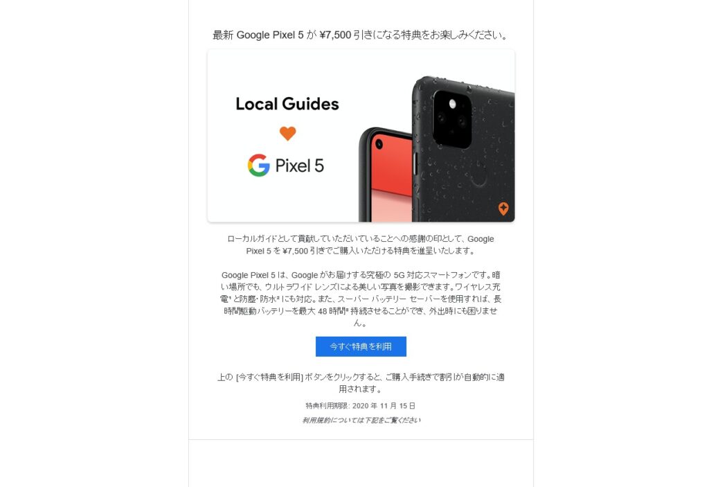 Googleがローカルガイド向けにPixel 5が7500円オフになる特典を配ってるみたい