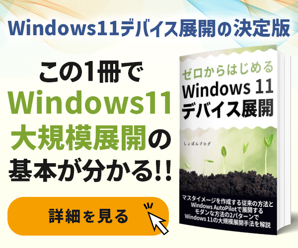 ゼロからはじめる Windows 11デバイス展開