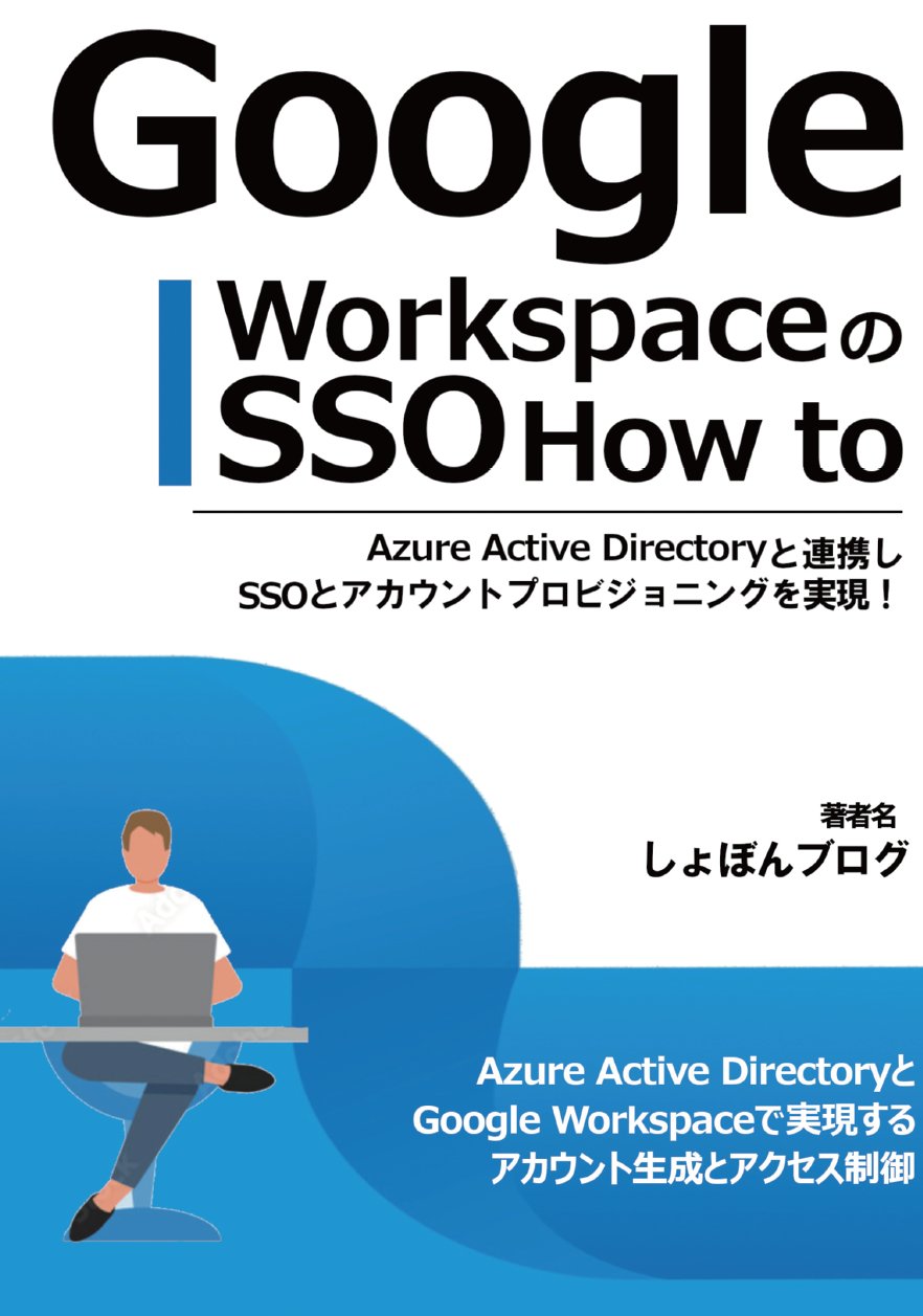 技術書典13新刊 Google WorkspaceのSSO How to