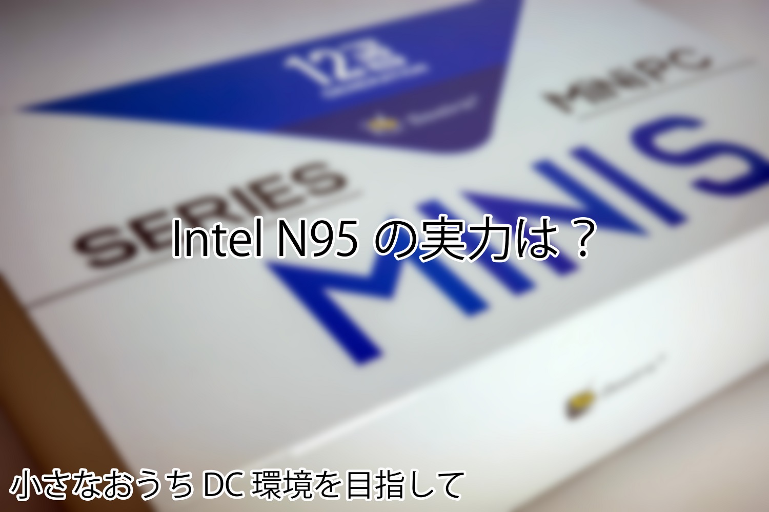 Intel N95とIntel N100の違いって何だろう？Beelink Mini S12で試す