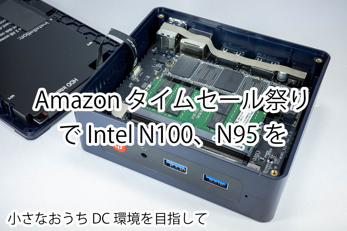 Intel N100、N95マシンをAmazon.co.jpタイムセール祭りで買っちゃおう