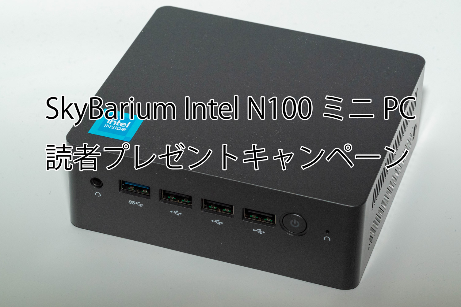「SkyBarium Intel N100ミニPC」抽選プレゼントキャンペーン