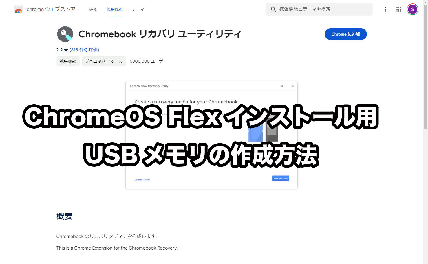 ChromeOS Flexインストール用USBメモリの作成方法