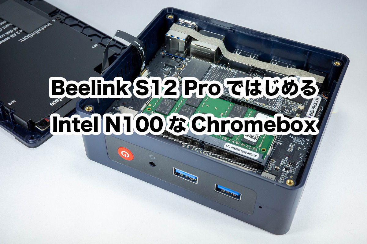 Beelink S12 ProではじめるIntel N100なChromebox