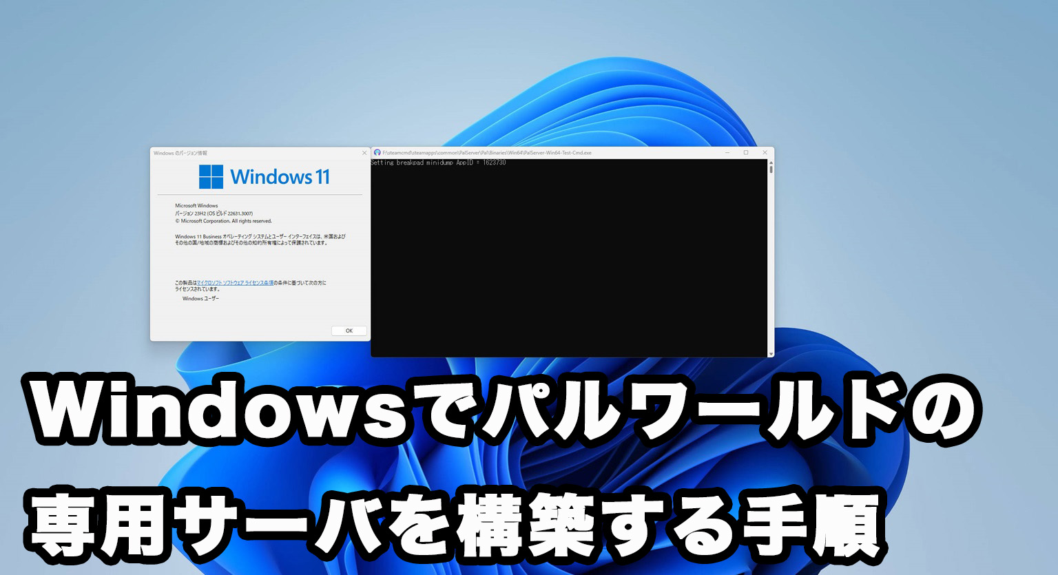 Windowsでパルワールドの専用サーバを構築する手順
