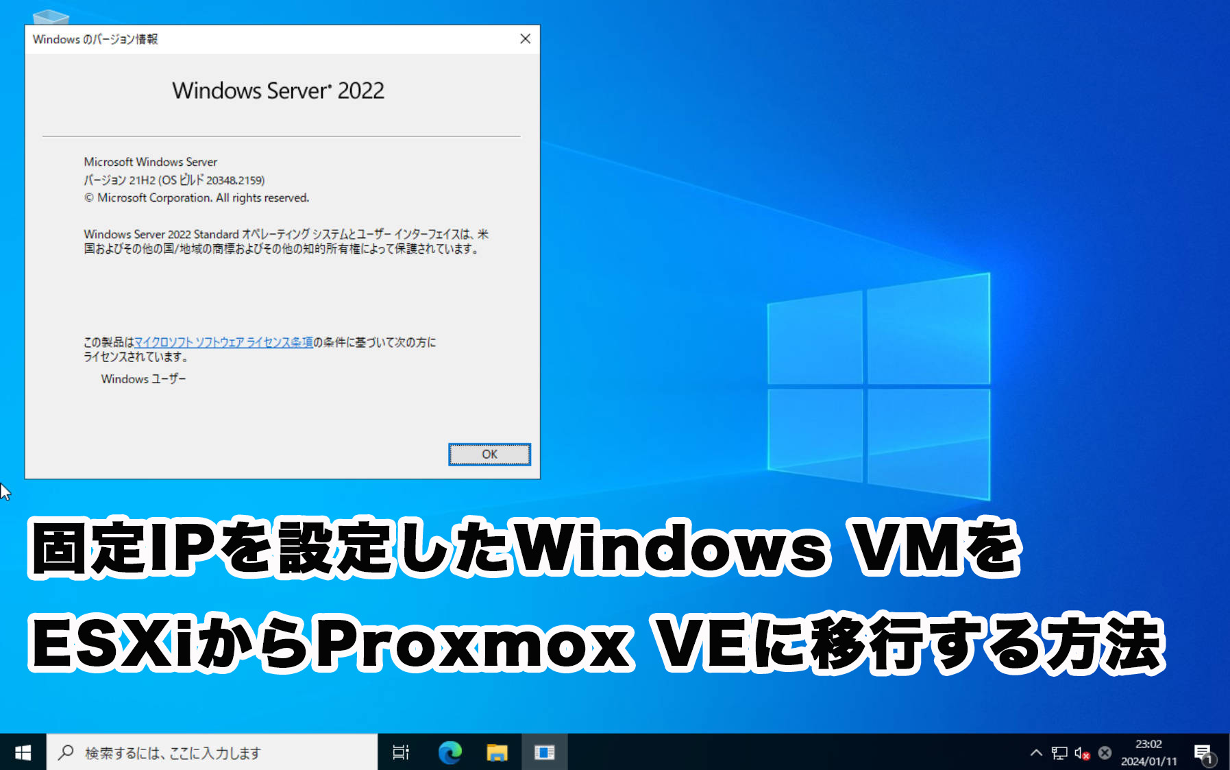 固定IP設定したWindows VMをESXiからProxmox VEに移行する方法