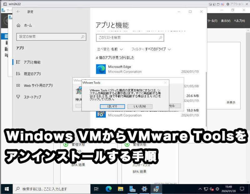 Windows VMからVMware Toolsをアンインストールする手順