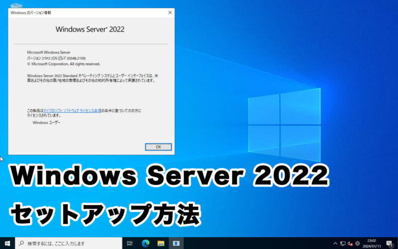 Windows Server 2022のセットアップ方法