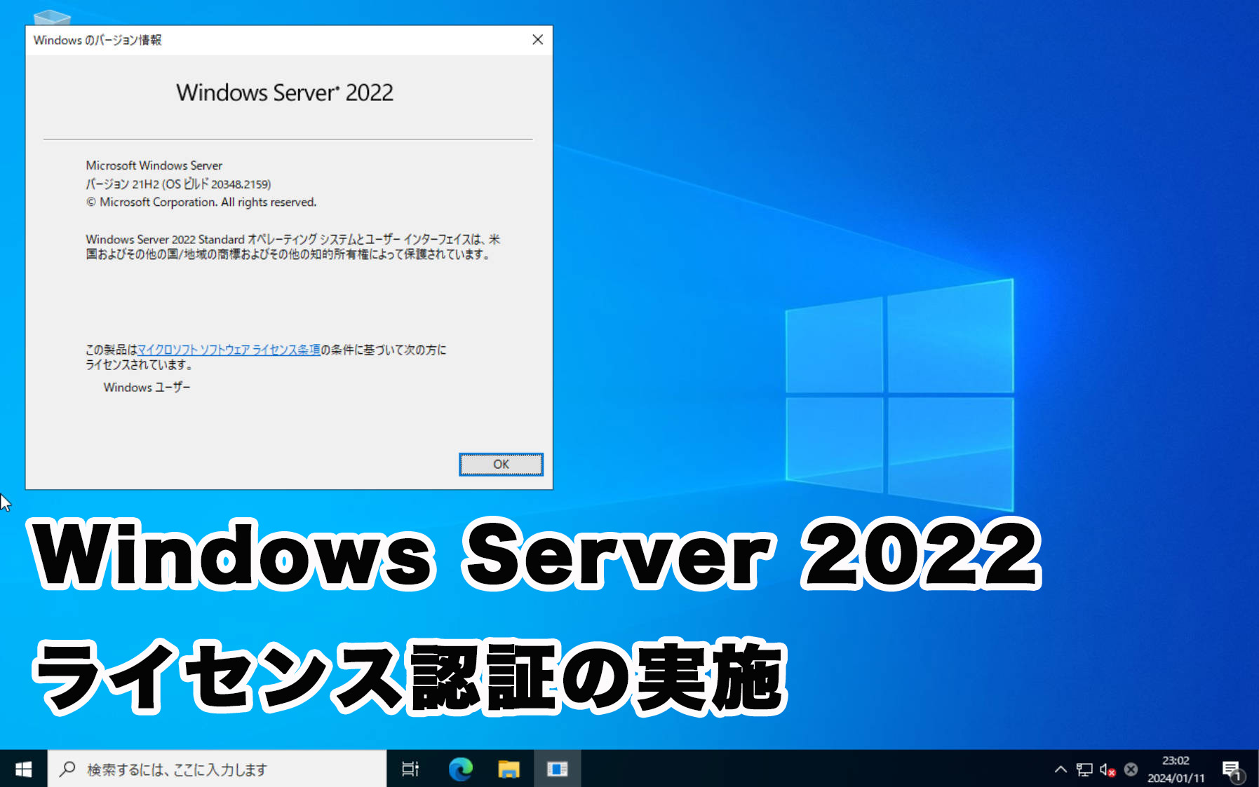 Windows Server 2022のライセンス認証の実施