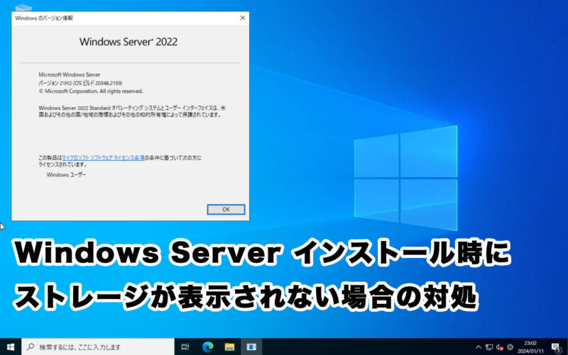 Windows Server 2022インストール時に、ストレージが表示されない場合の対処方法