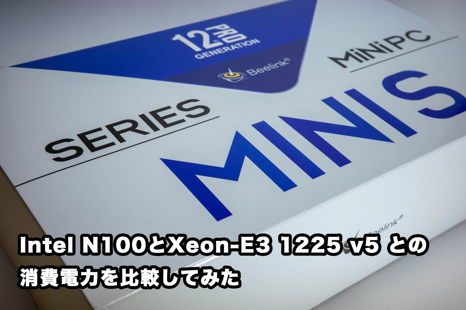 Intel N100とXeon E3-1225 v5との消費電力を比較してみた