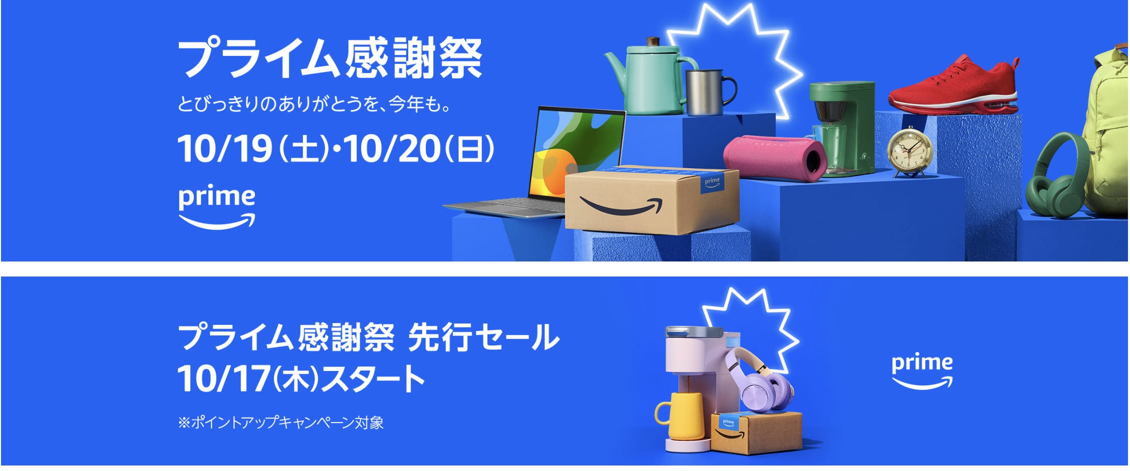 Amazon プライム感謝祭が10/19（土）、10/20（日）の2日間で開催されます