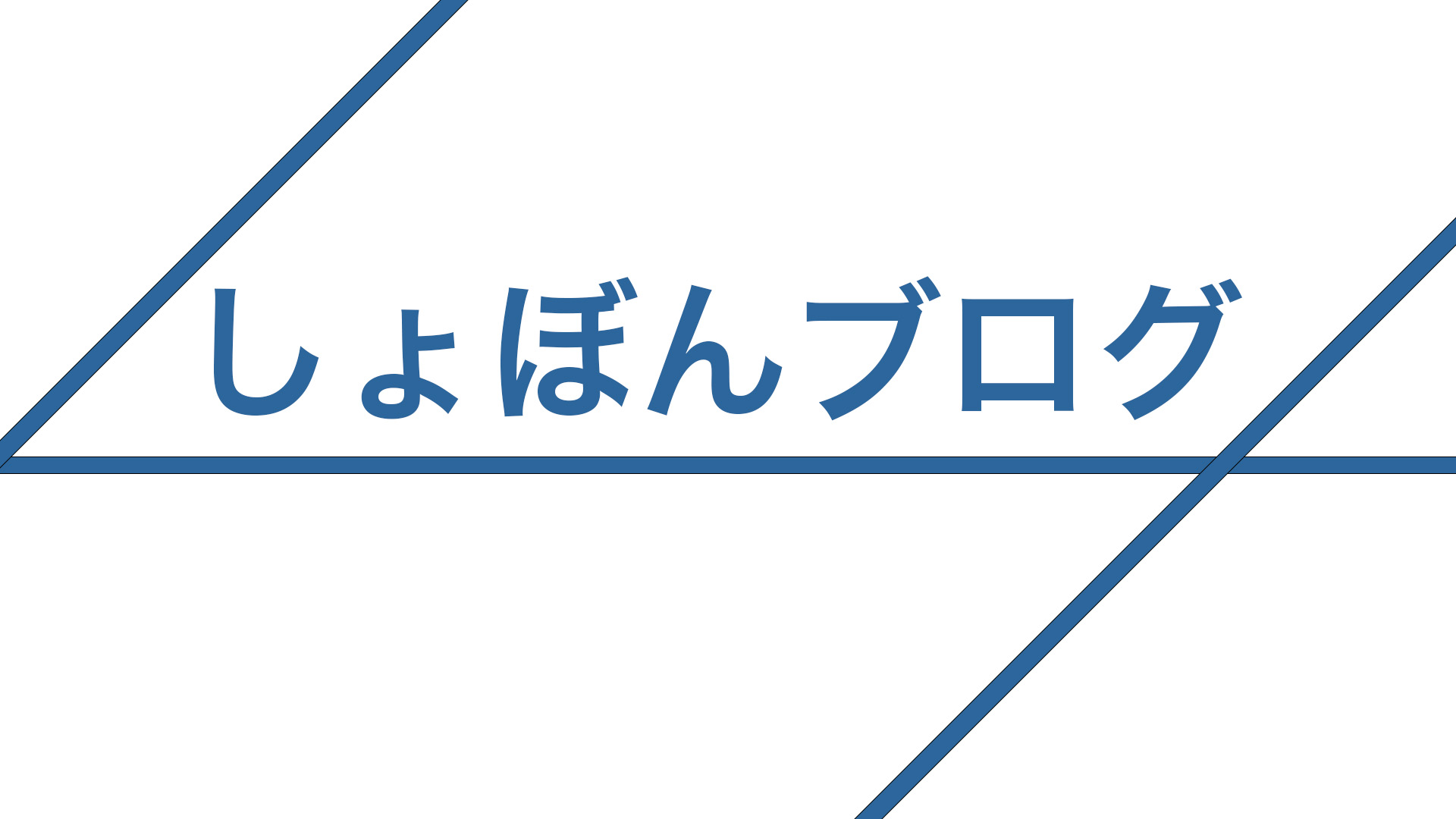 納得できるリモートワーク環境がやっと整った