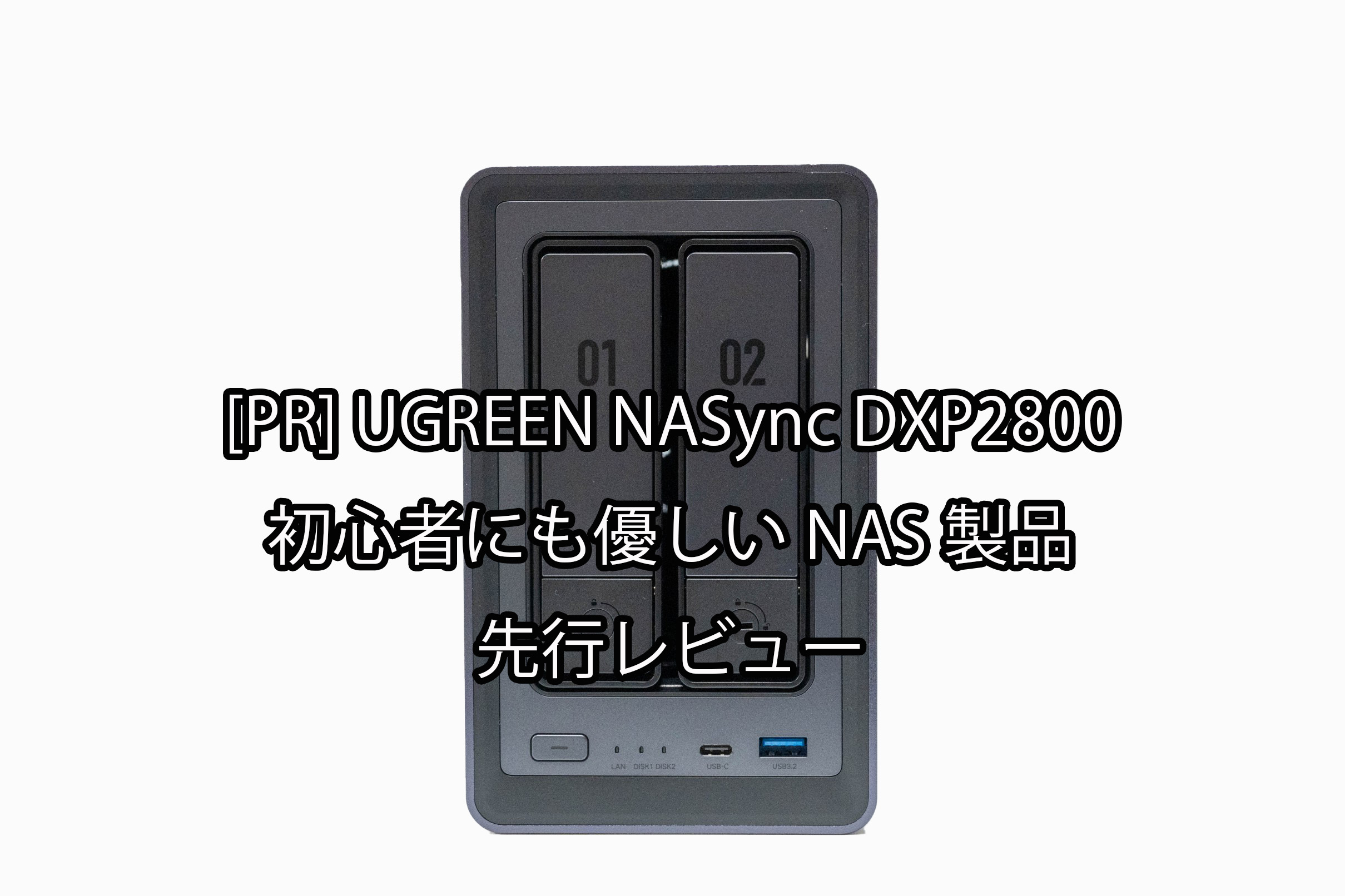 UGREEN NASync DXP2800 初心者にも優しいNAS製品 先行レビュー