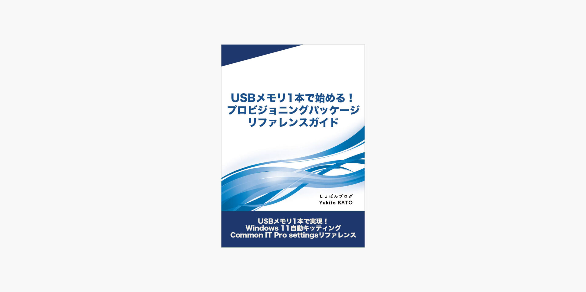 MDMが無いからといって自動キッティングを諦めなくてもいい？プロビジョニングパッケージが結構すごい