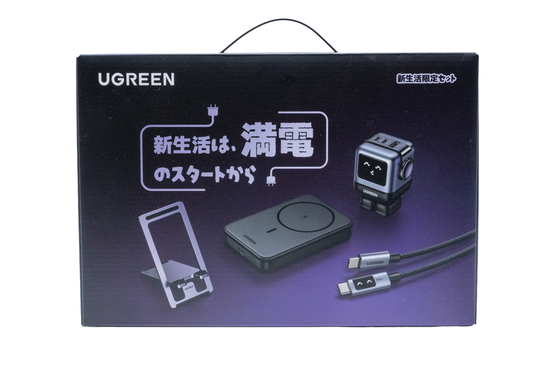 「新生活は、満電のスタートから」、新生活にぴったりな充電セット