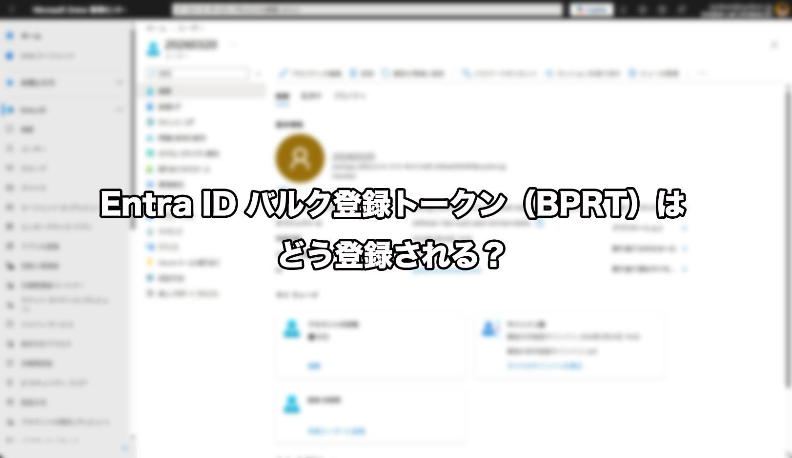 Entra ID バルク登録トークン(BPRT)はどう登録される?