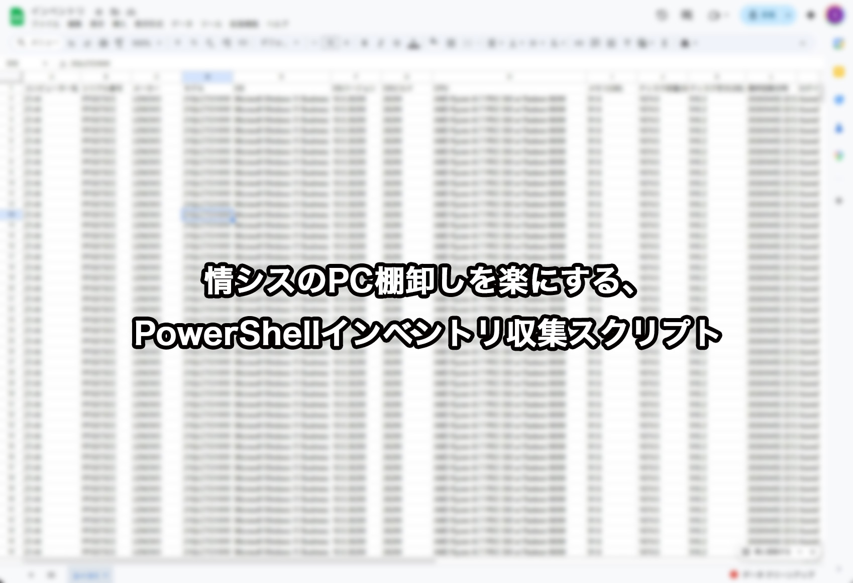 情シスのPC棚卸しを楽にする、PowerShellインベントリ収集スクリプト