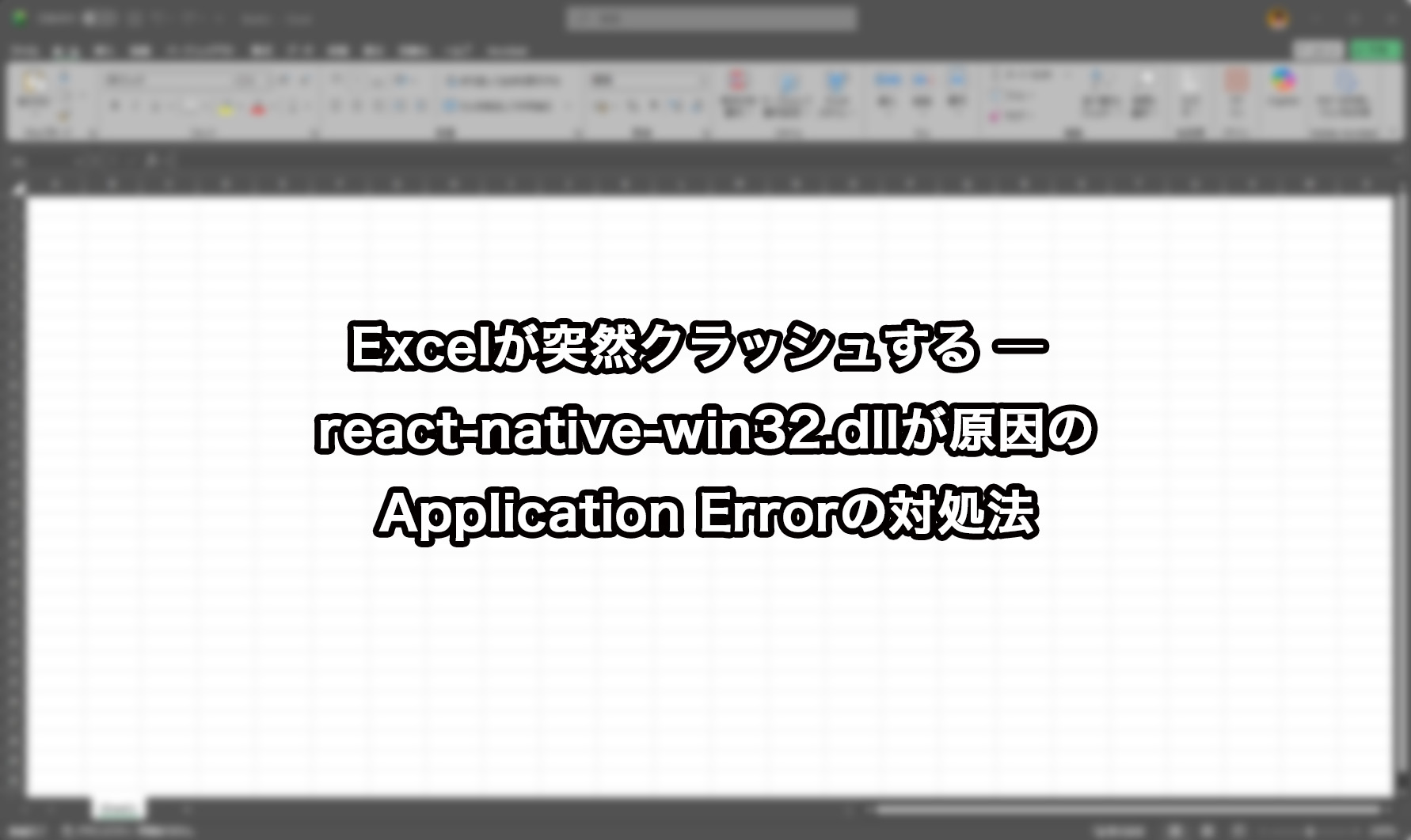 Excelが突然クラッシュする ― react-native-win32.dllが原因のApplication Errorの対処法