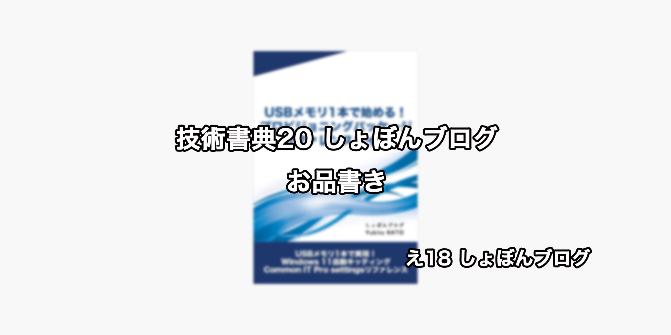 技術書典20 － え18　しょぼんブログお品書き