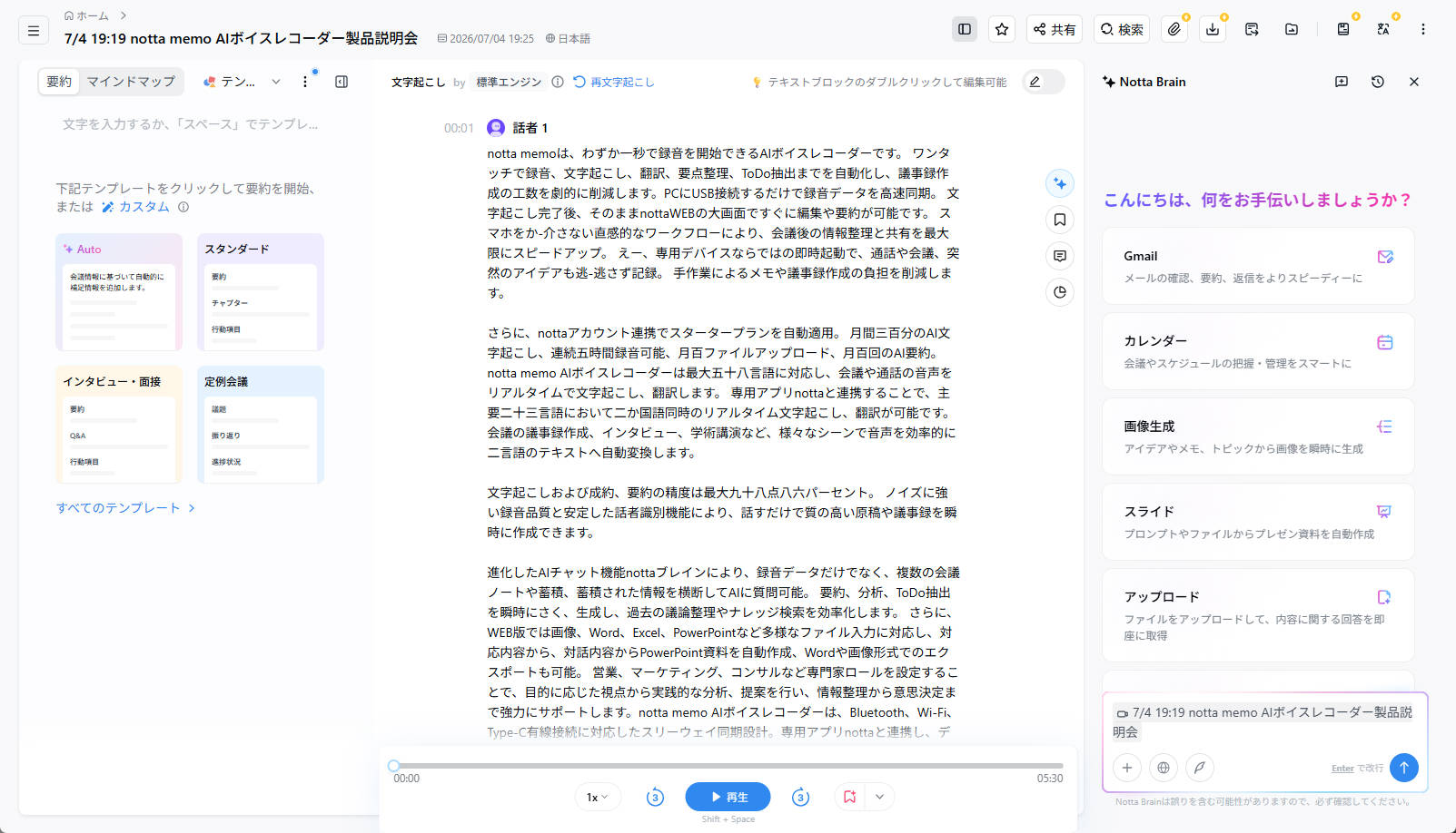 高精度な文字起こしと「Notta Brain」による圧倒的な作業効率化