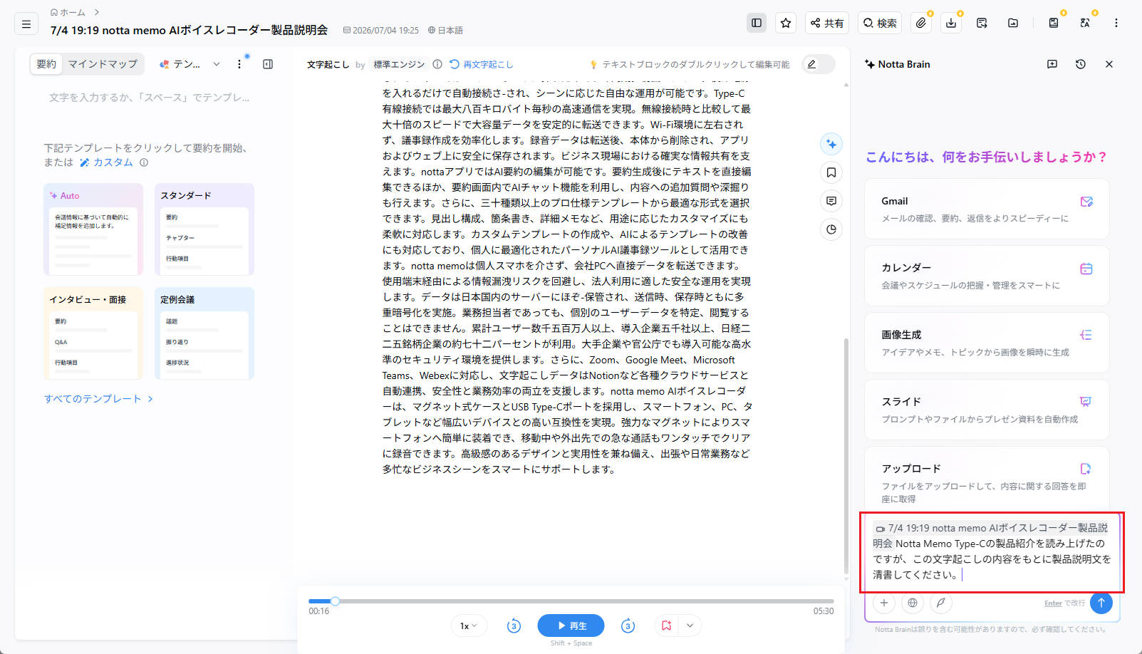 「そのまま書き起こされると長くて読みづらいのでは?」と思うかもしれませんが、ここで独自のAI生成機能「Notta Brain」の出番です。