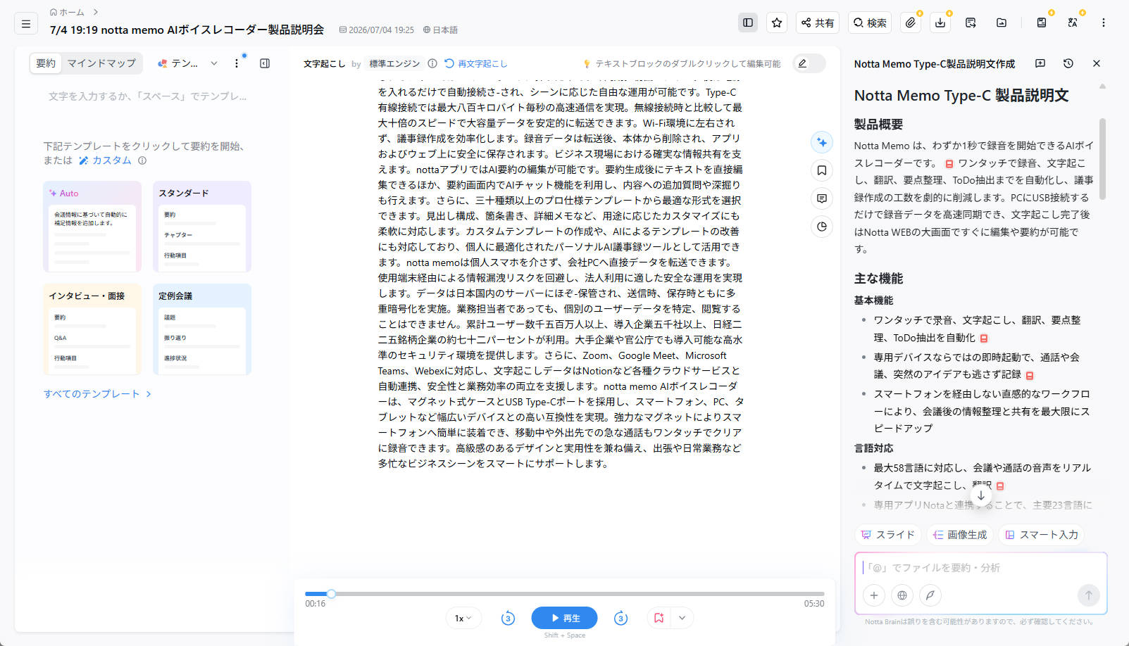 プロンプトをもとに文字起こしした内容を清書してくれます。