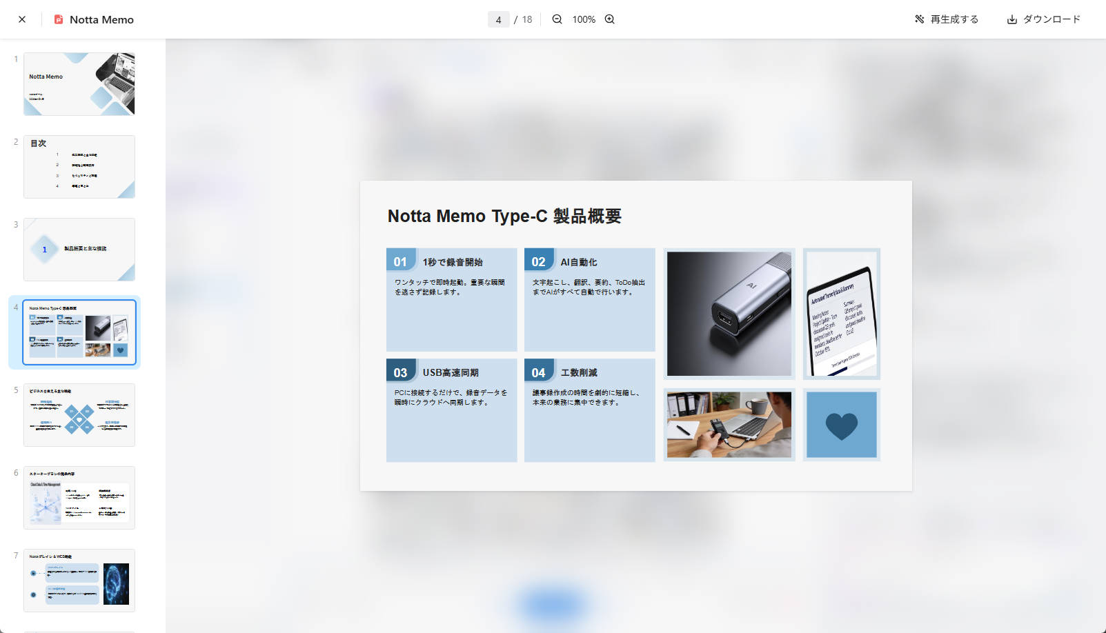 Notta Brainの機能はこれだけでなく、PowerPointのスライド資料やWordの文書、図表まで自動で作成してくれる充実ぶり。