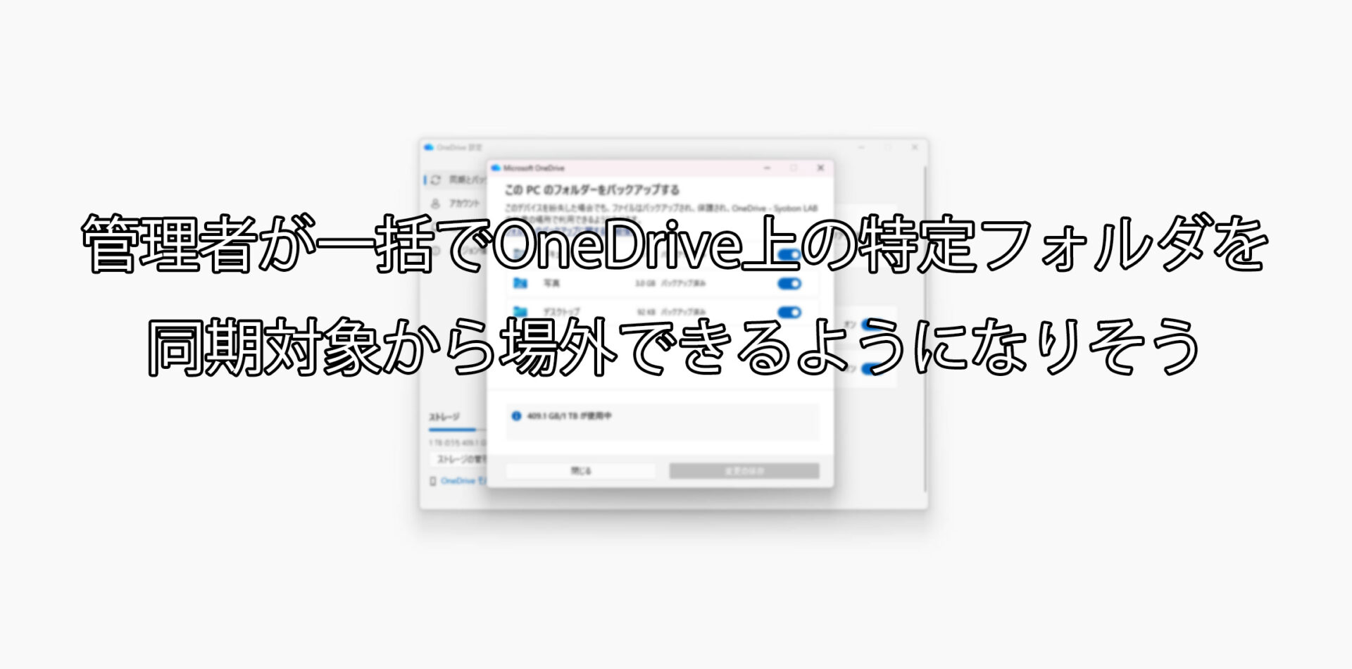 管理者が一括でOneDrive上の特定フォルダを同期対象から除外できるようになりそう