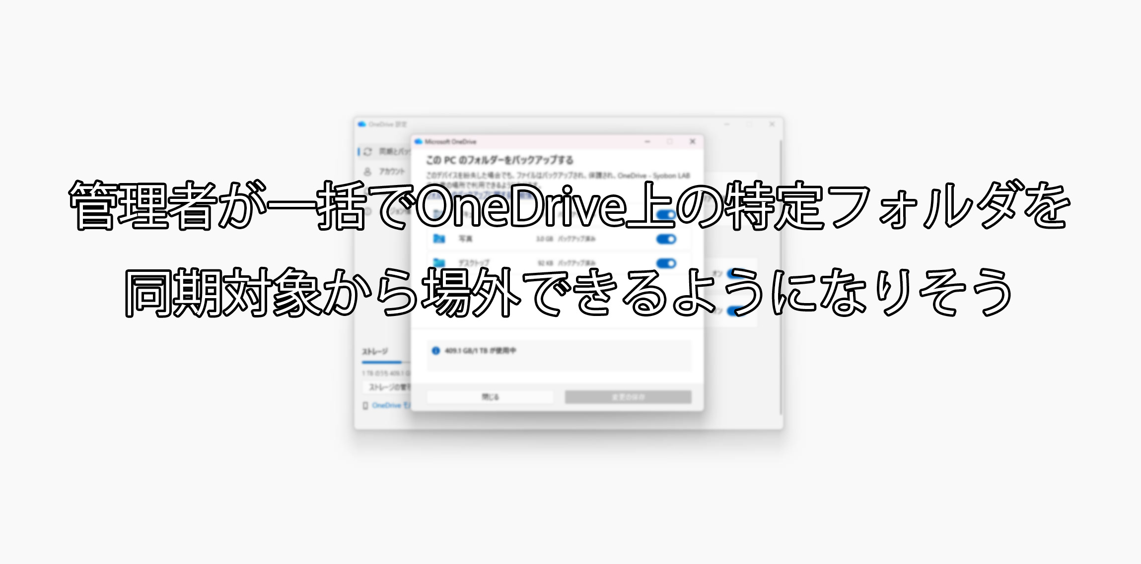 管理者が一括でOneDrive上の特定フォルダを同期対象から除外できるようになりそう