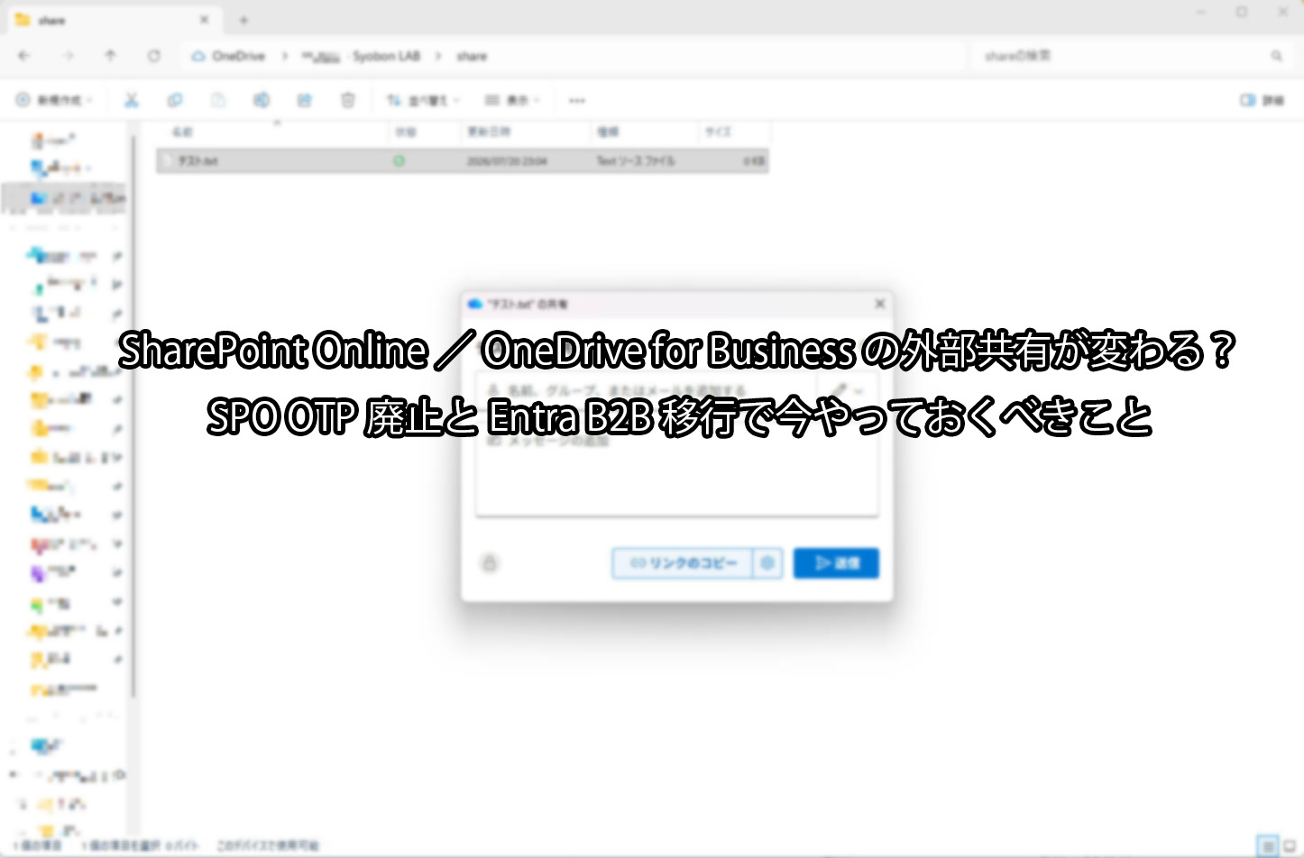 SharePoint Online／OneDrive for Businessの外部共有が変わる？SPO OTP廃止とEntra B2B移行で今やっておくべきこと